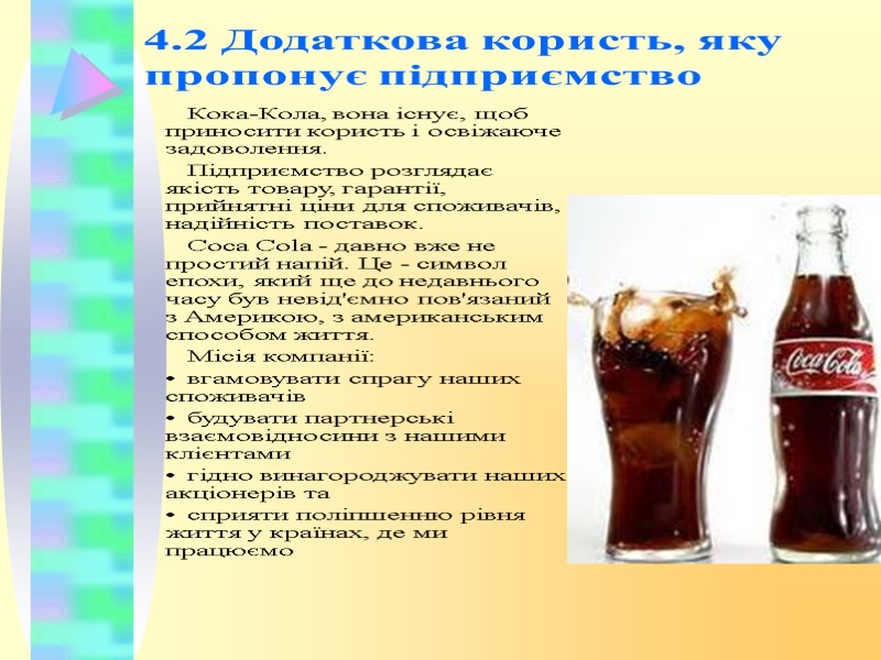 4.2 Додаткова користь, яку пропонує підприємство Кока-Кола, вона існує, щоб приносити користь і освіжаюче